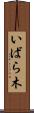 いばら木 Scroll