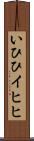 いひひ Scroll