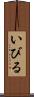 いびる Scroll