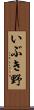 いぶき野 Scroll