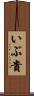 いぶ貴 Scroll