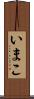 いまこ Scroll