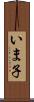いま子 Scroll