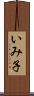 いみ子 Scroll