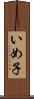 いめ子 Scroll