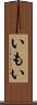 いもい Scroll