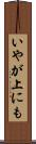 いやが上にも Scroll