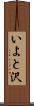 いよと沢 Scroll