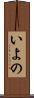 いよの Scroll