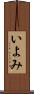 いよみ Scroll