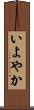 いよやか Scroll