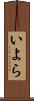 いよら Scroll