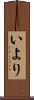 いより Scroll