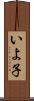 いよ子 Scroll