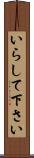 いらして下さい Scroll