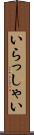 いらっしゃい Scroll