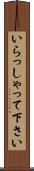 いらっしゃって下さい Scroll