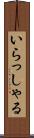 いらっしゃる Scroll