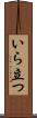 いら立つ Scroll