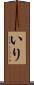 いり Scroll
