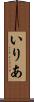いりあ Scroll