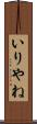 いりやね Scroll