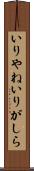 いりやね Scroll