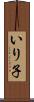 いり子 Scroll