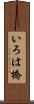 いろは橋 Scroll