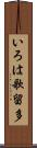 いろは歌留多 Scroll