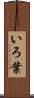 いろ葉 Scroll