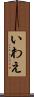 いわえ Scroll