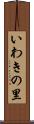 いわきの里 Scroll