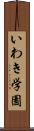 いわき学園 Scroll