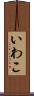 いわこ Scroll