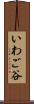 いわご谷 Scroll