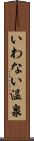 いわない温泉 Scroll