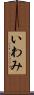 いわみ Scroll