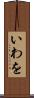 いわを Scroll