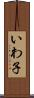 いわ子 Scroll