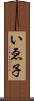 いゑ子 Scroll