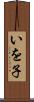 いを子 Scroll