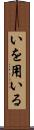 いを用いる Scroll
