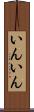 いんいん Scroll