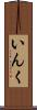 いんく Scroll