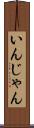 いんじゃん Scroll