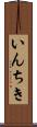 いんちき Scroll