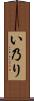 い乃り Scroll