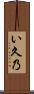 い久乃 Scroll