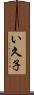い久子 Scroll